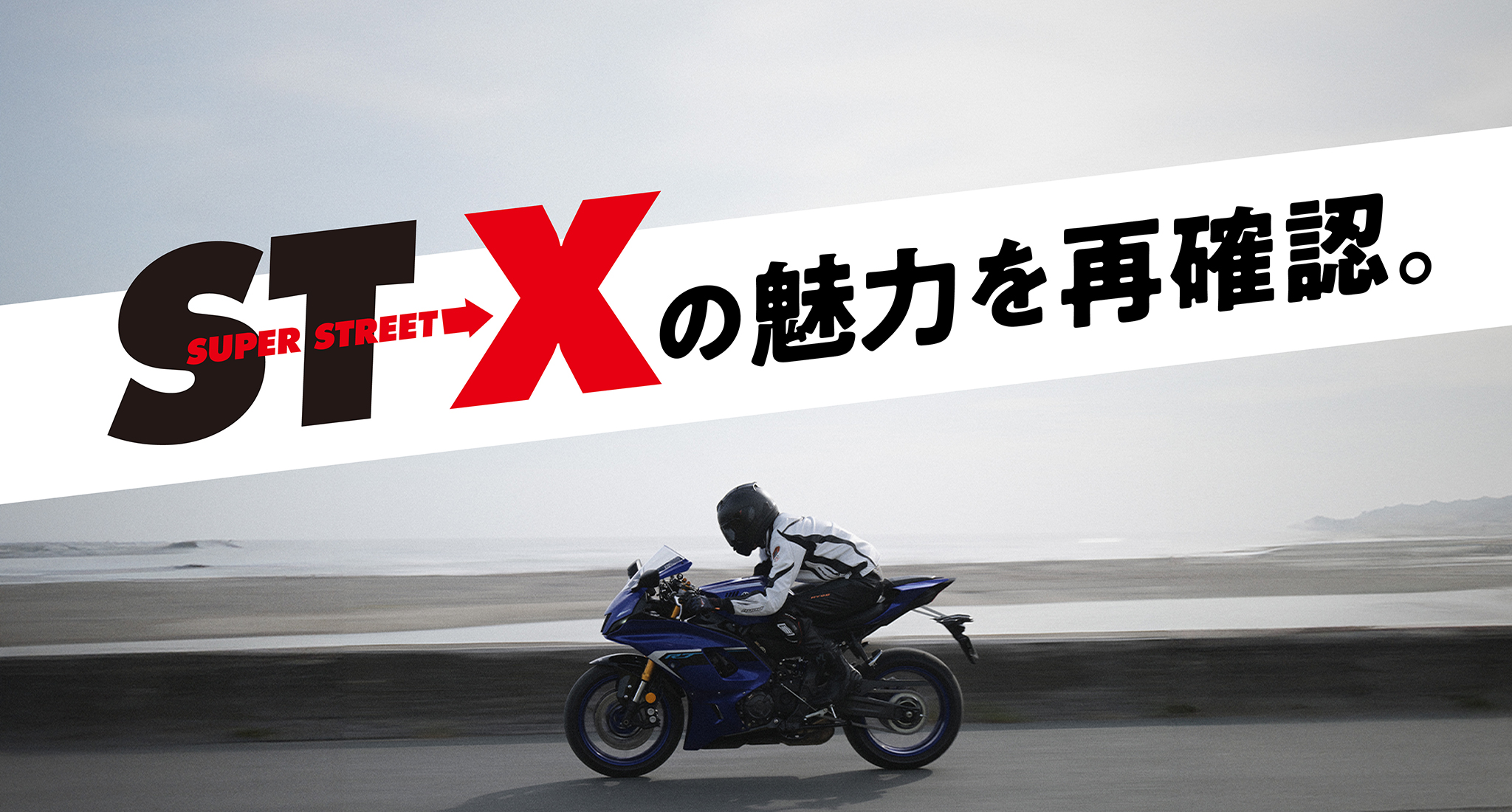 ST-Xの魅力を再確認