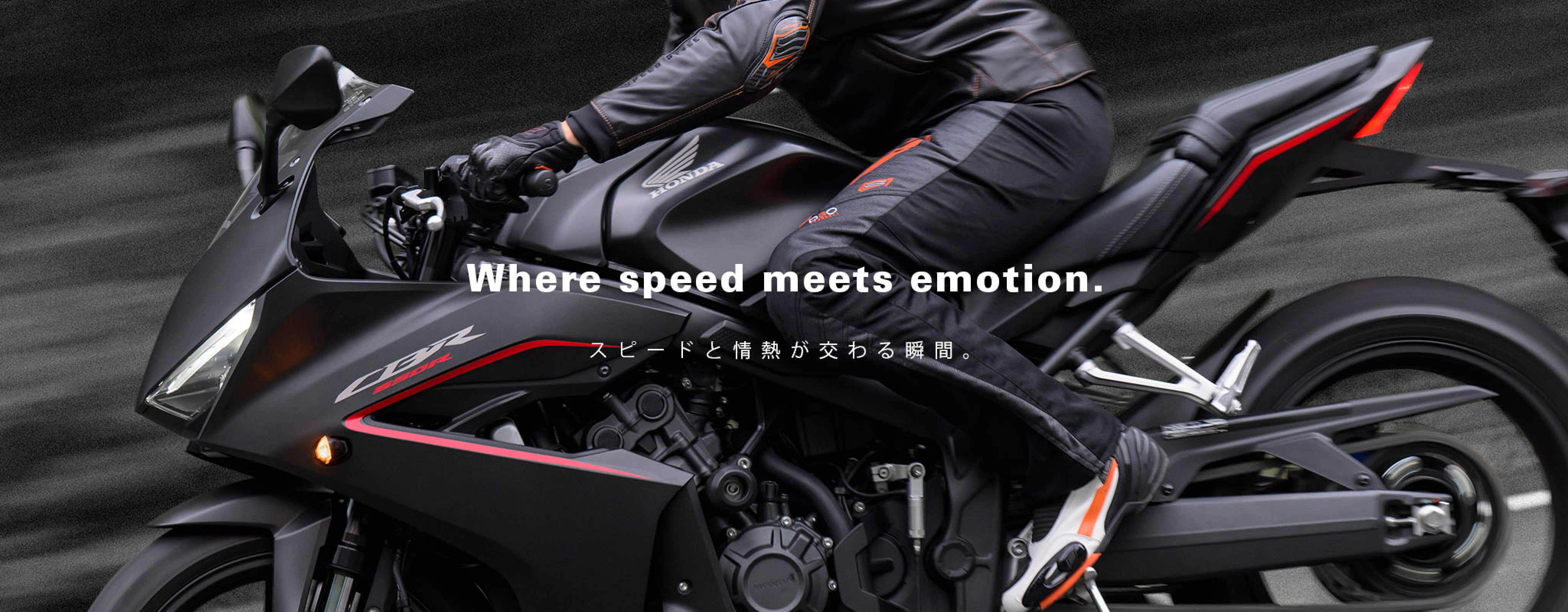 Where speed meets emotion. スピードと情熱が交わる瞬間。