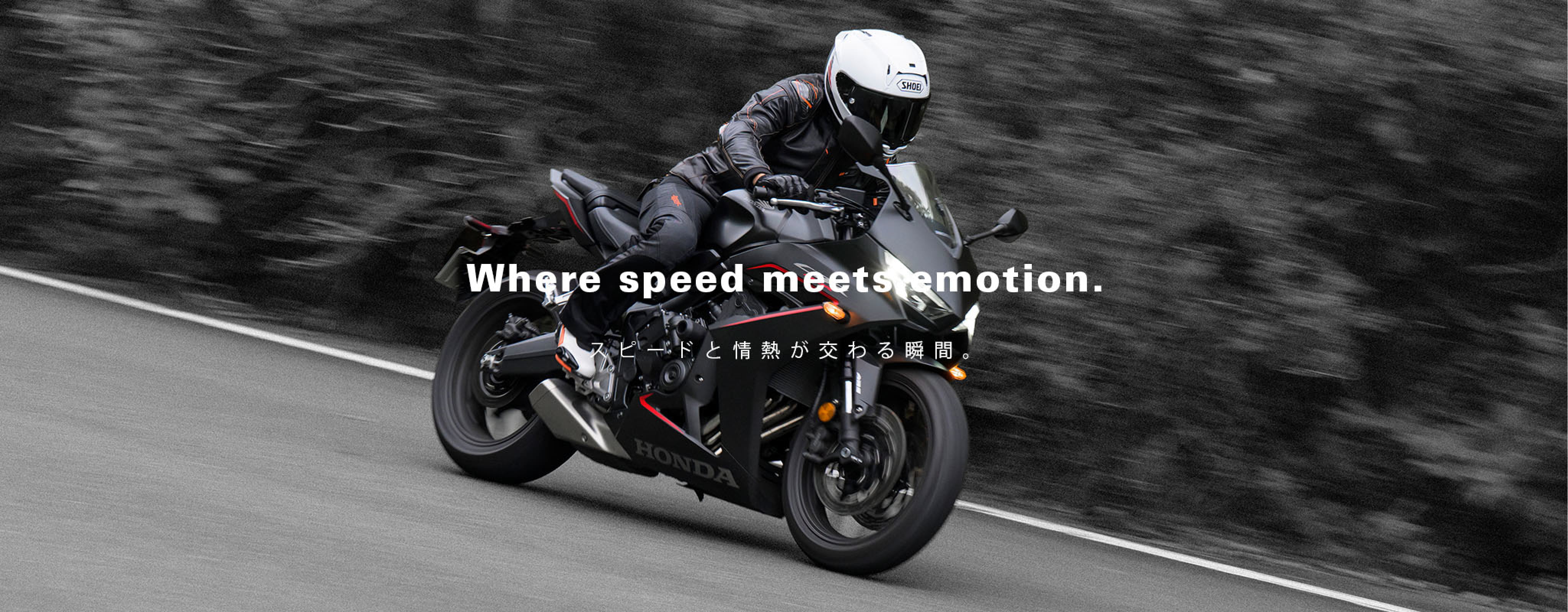 Where speed meets emotion. スピードと情熱が交わる瞬間。
