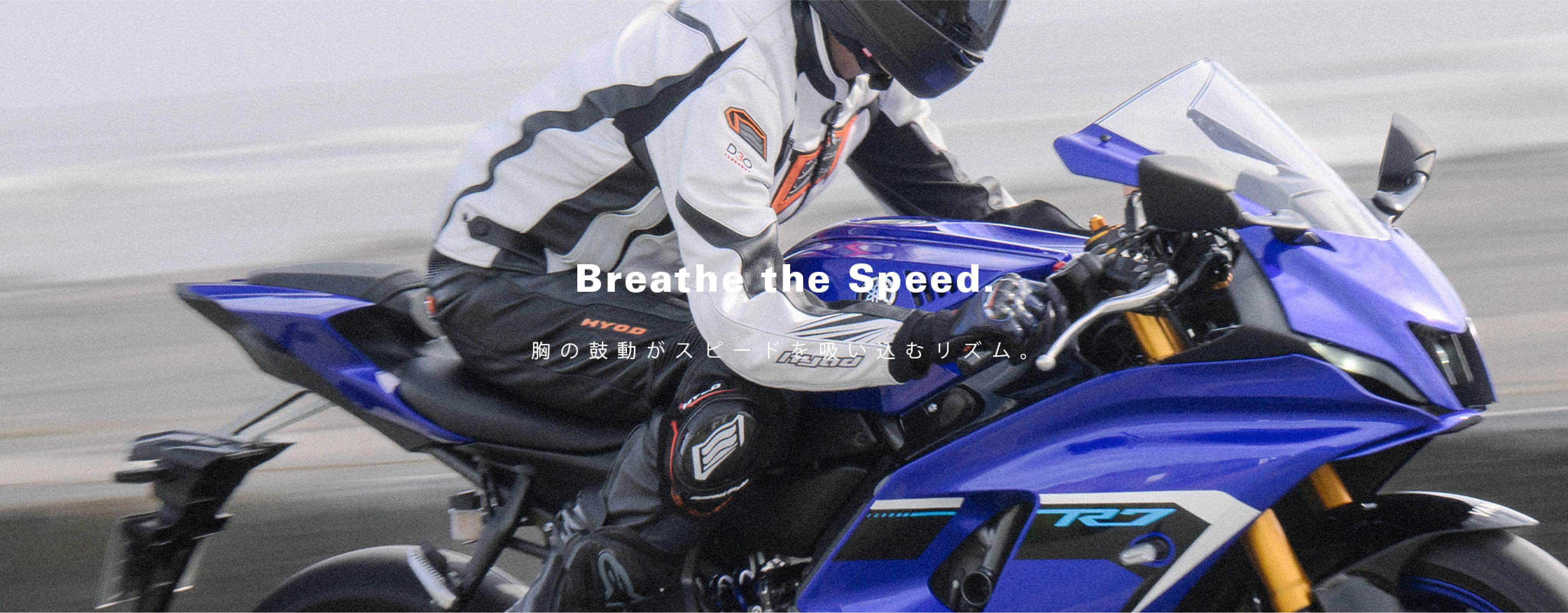 Breathe the Speed. 胸の鼓動がスピードを吸い込むむリズム。
