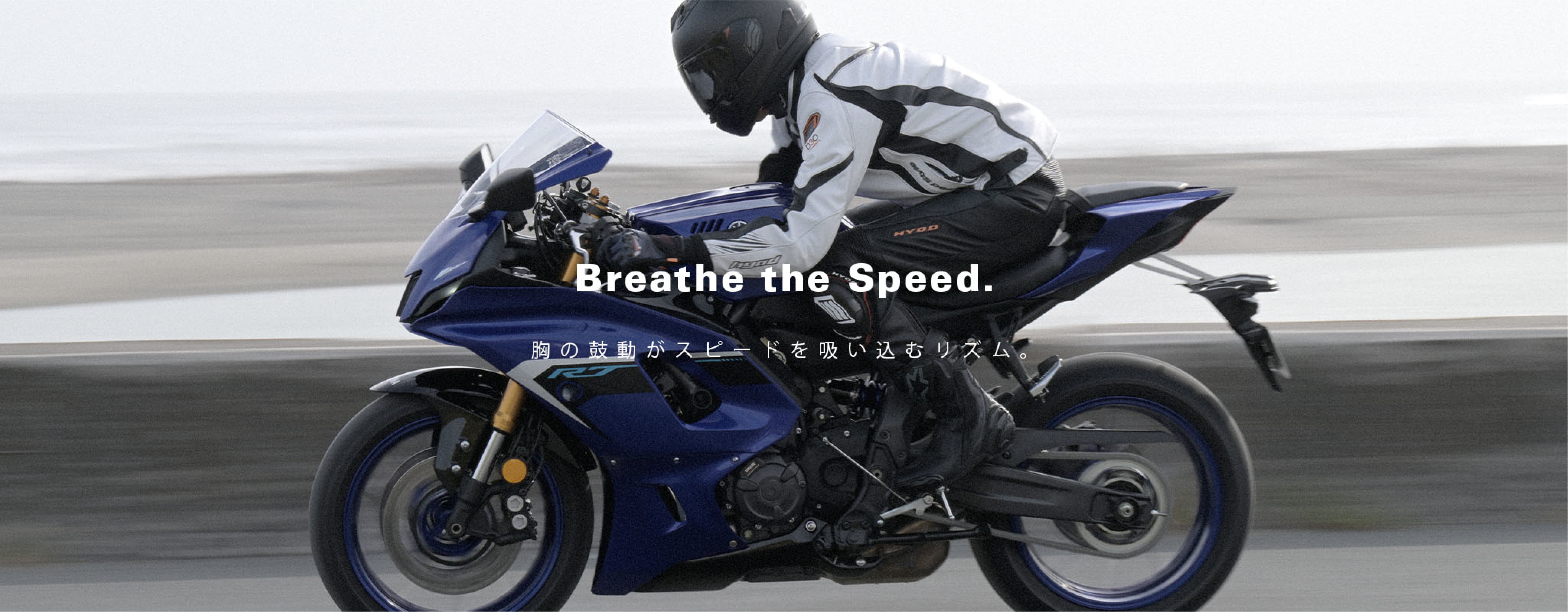 Breathe the Speed. 胸の鼓動がスピードを吸い込むむリズム。